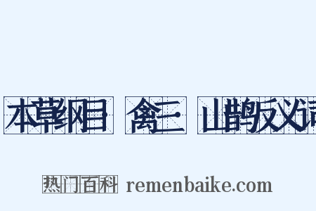 本草纲目·禽三·山鹊反义词是什么意思的图片